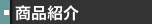 商品紹介