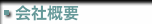 会社概要