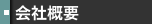 会社概要