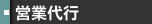営業代行