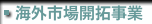 海外市場開拓事業