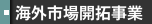 海外市場開拓事業